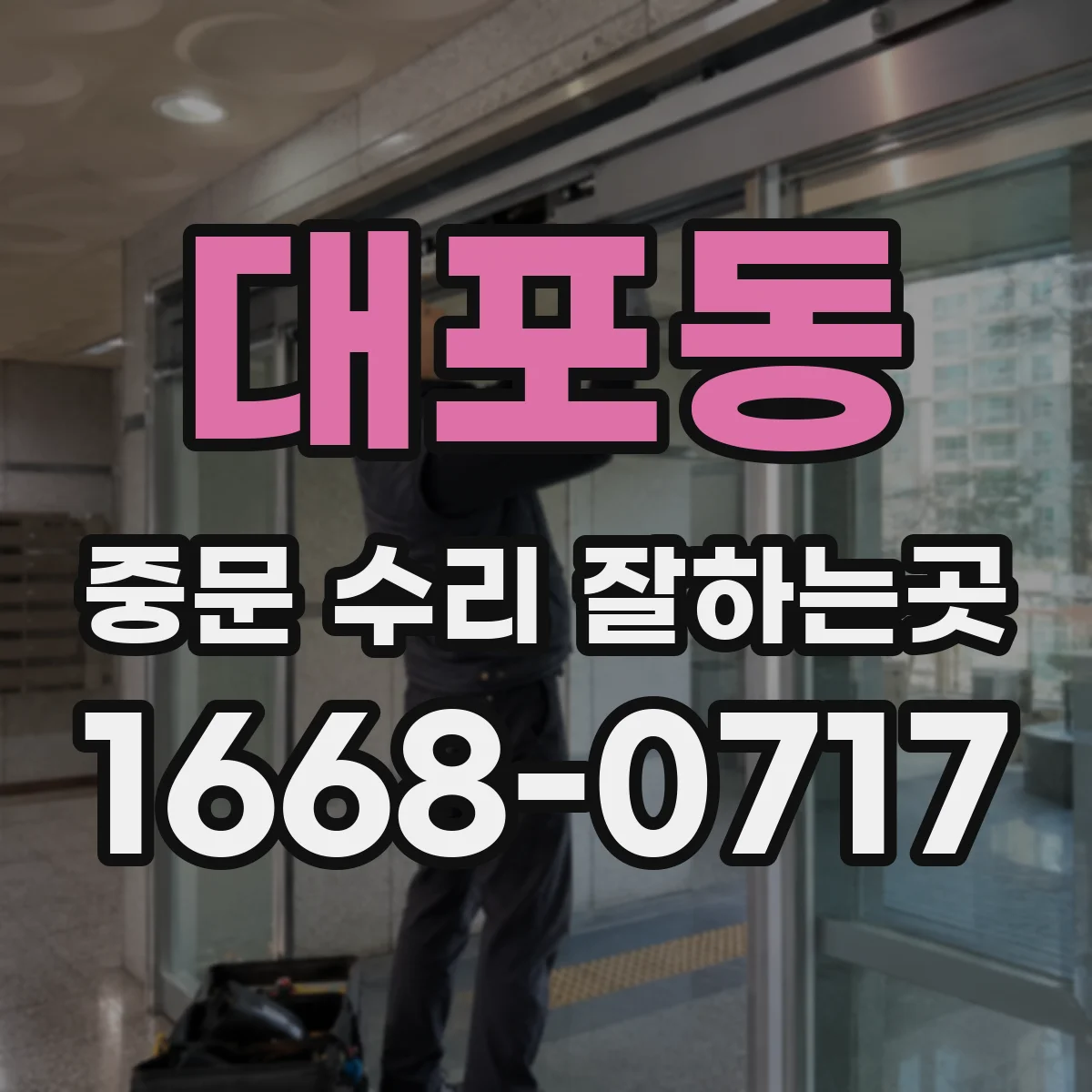 대포동 중문 수리 잘하는곳