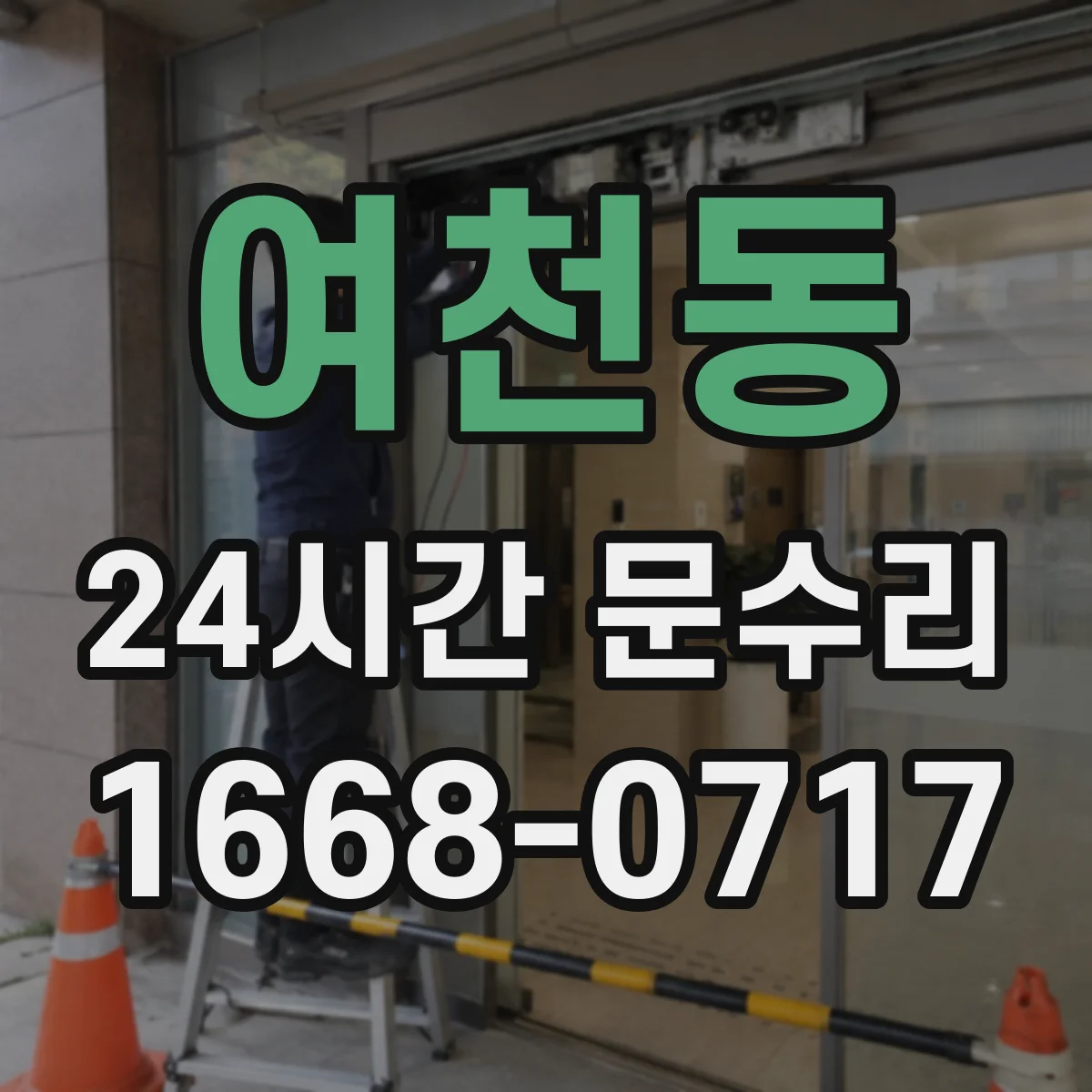 여천동 24시간 문수리