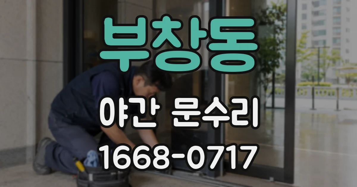 부창동 야간 문수리