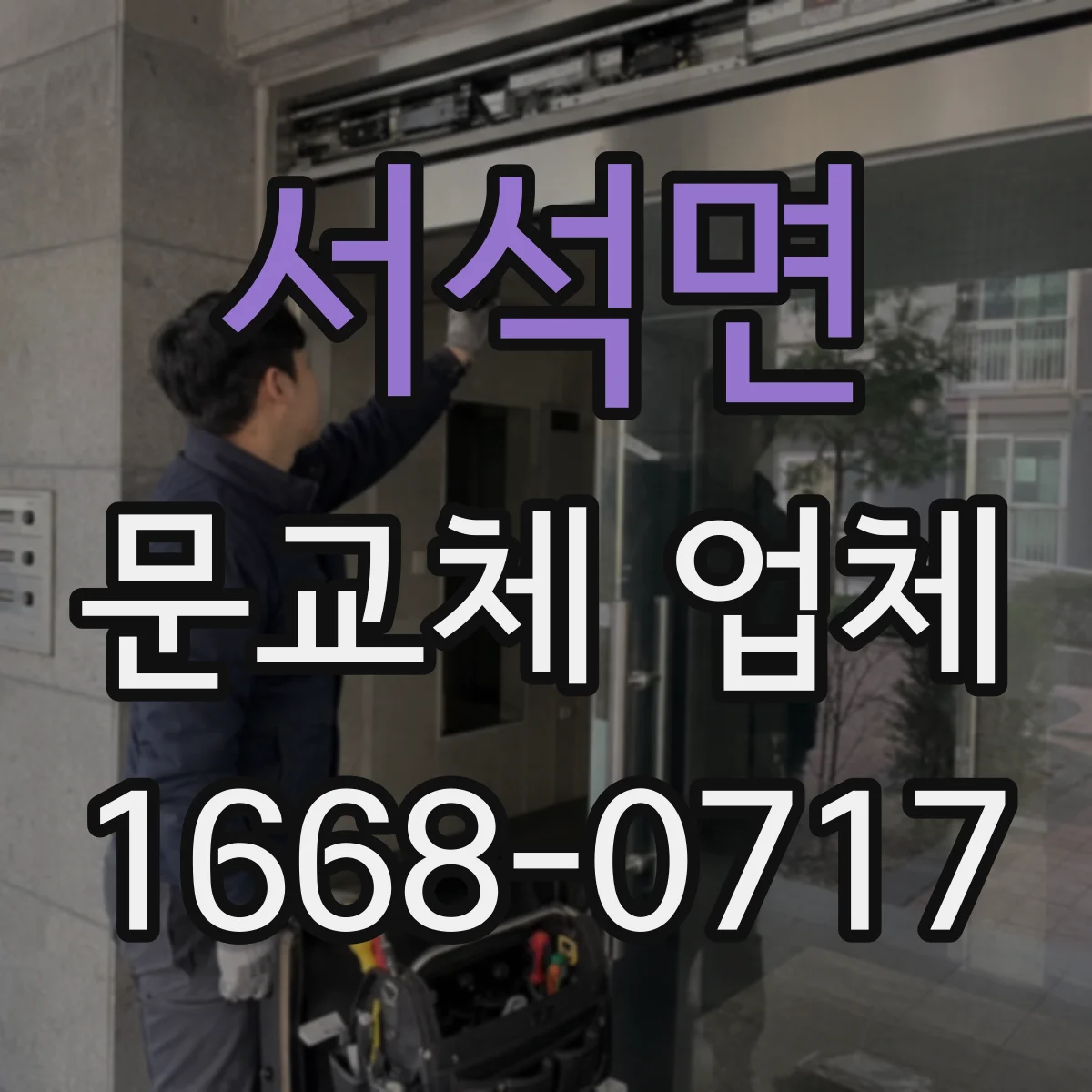 서석면 문교체 업체