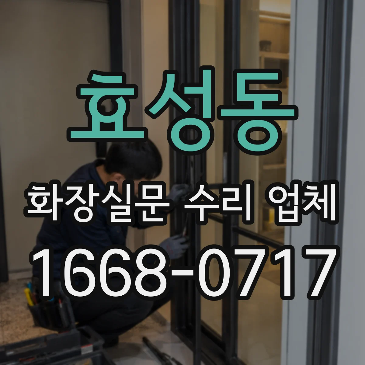 효성동 화장실문 수리 업체
