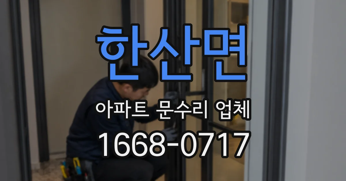 한산면 아파트 문수리 업체