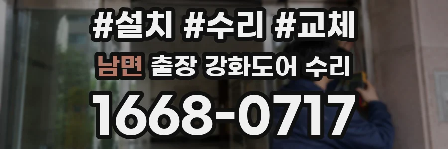 남면 출장 강화도어 수리