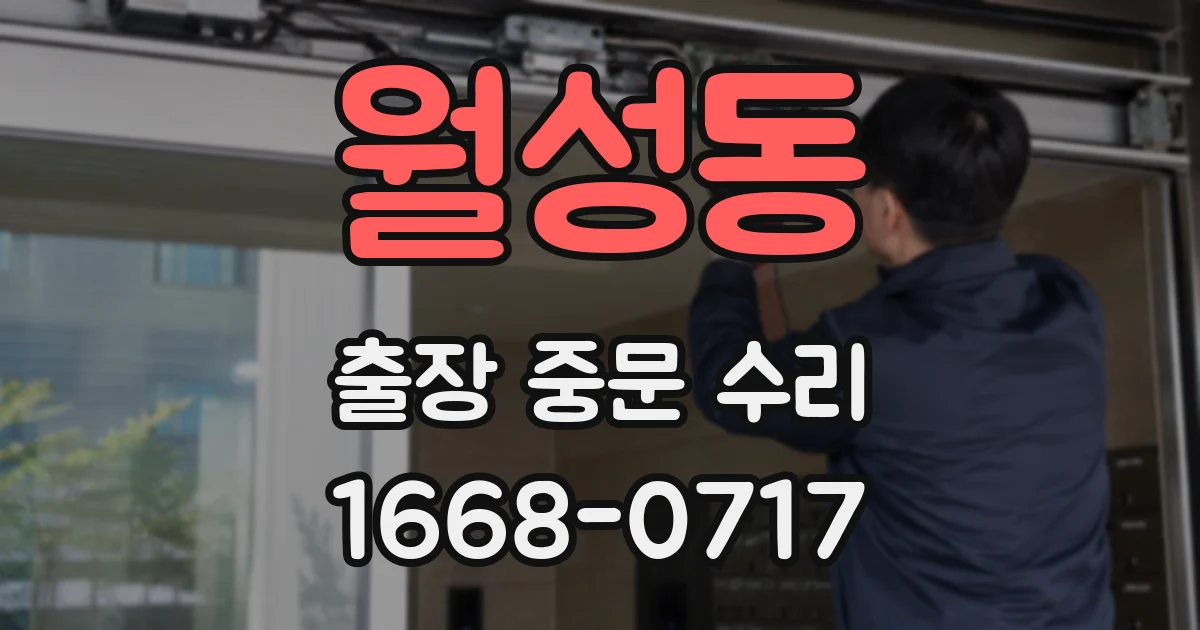 월성동 출장 중문 수리