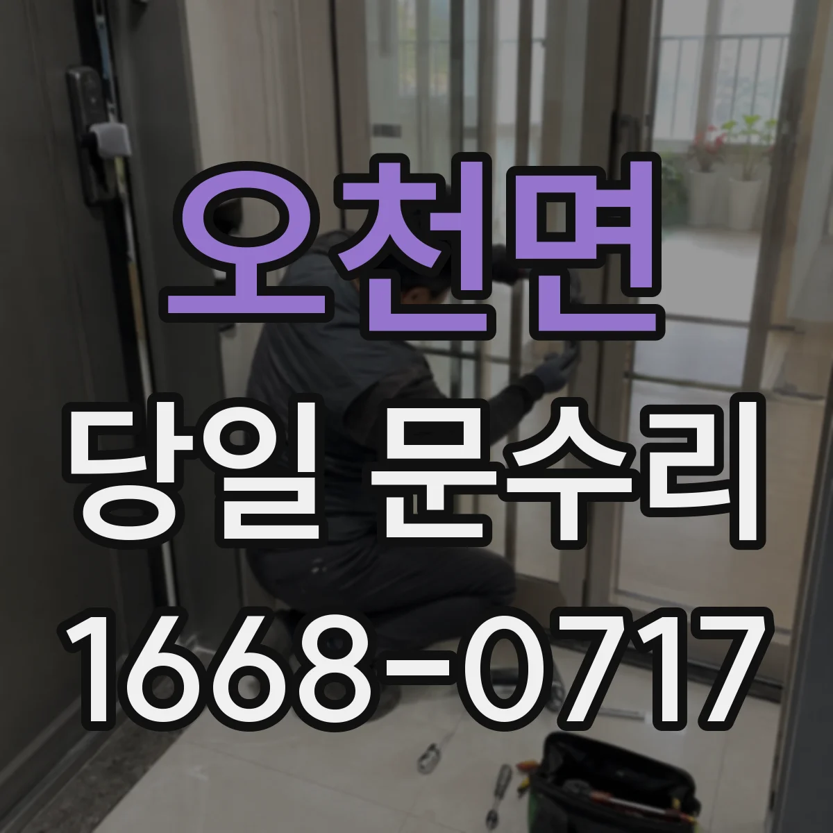 오천면 당일 문수리