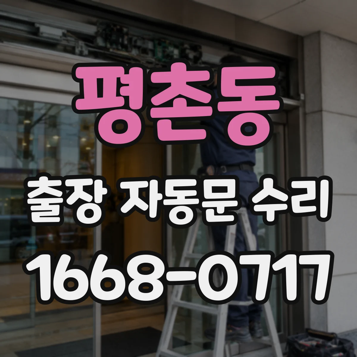 평촌동 출장 자동문 수리