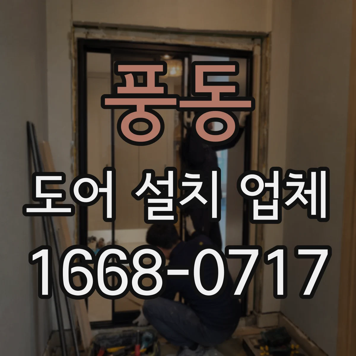 풍동 도어 설치 업체