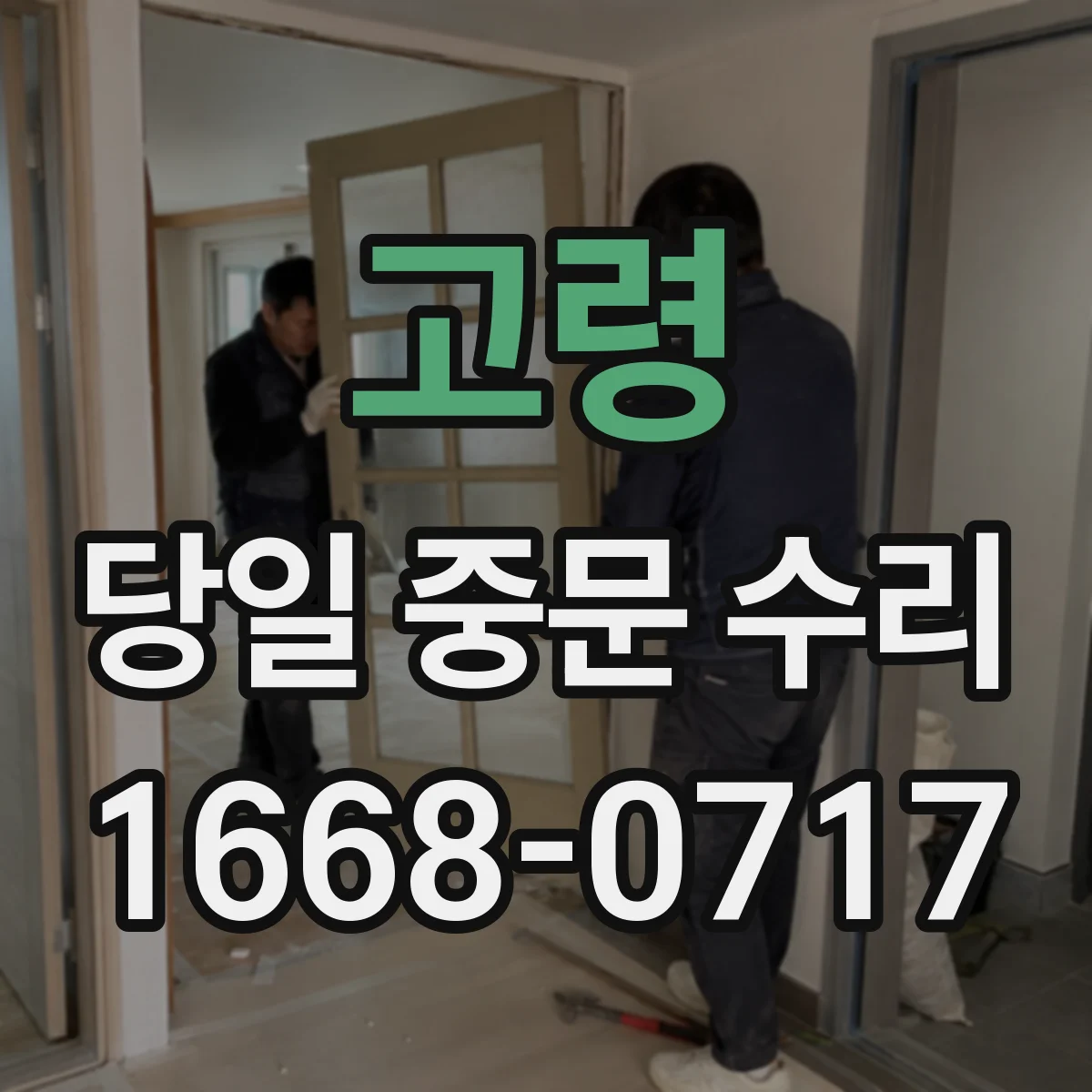 고령 당일 중문 수리 도어닫힘 강도 조절로 문 충격 완화