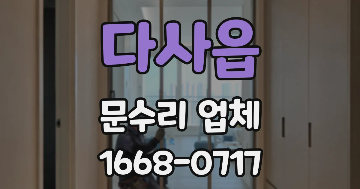 다사읍 문수리 업체