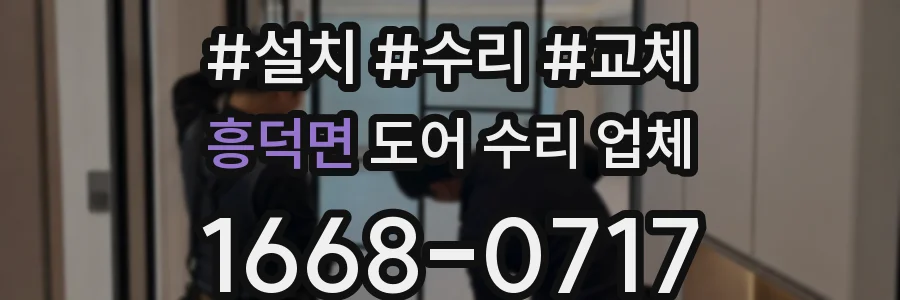 흥덕면 도어 수리 업체