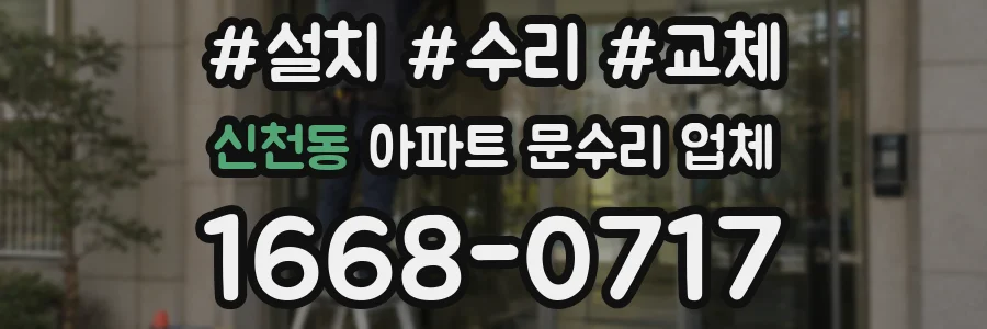 신천동 아파트 문수리 업체