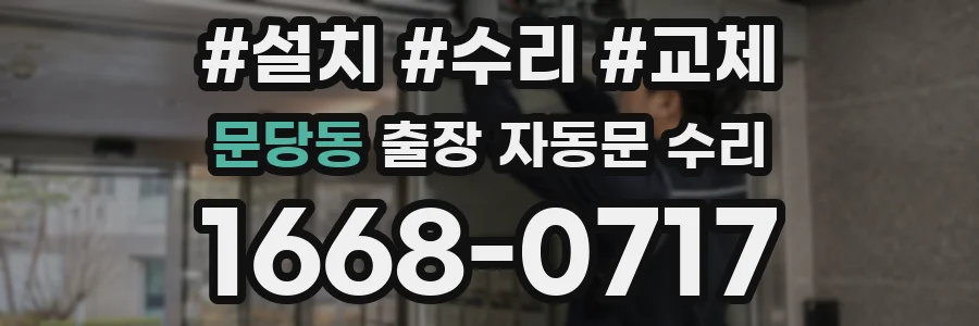 문당동 출장 자동문 수리