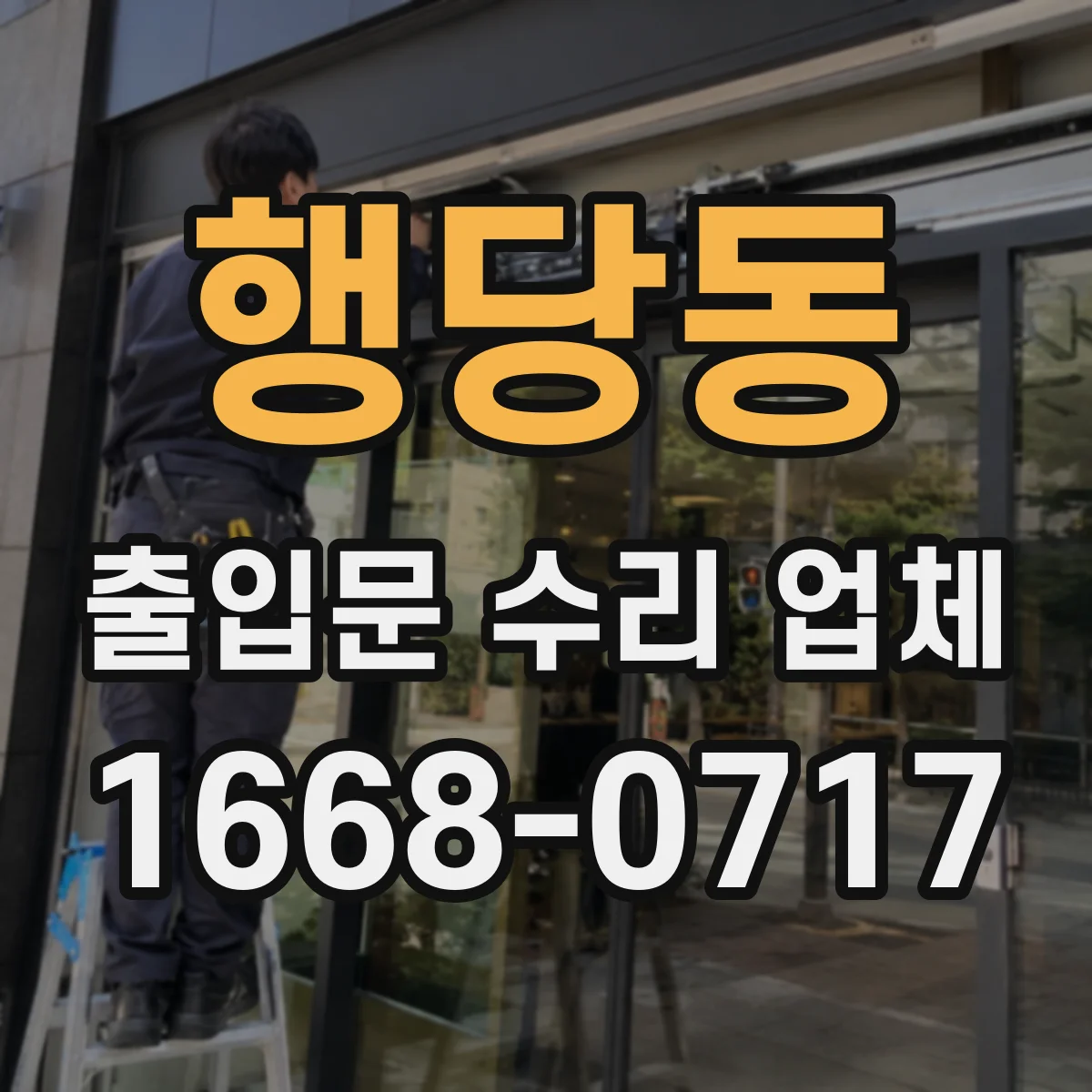 행당동 출입문 수리 업체