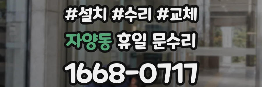 자양동 휴일 문수리