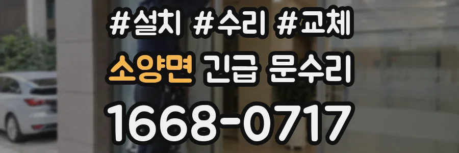 소양면 긴급 문수리