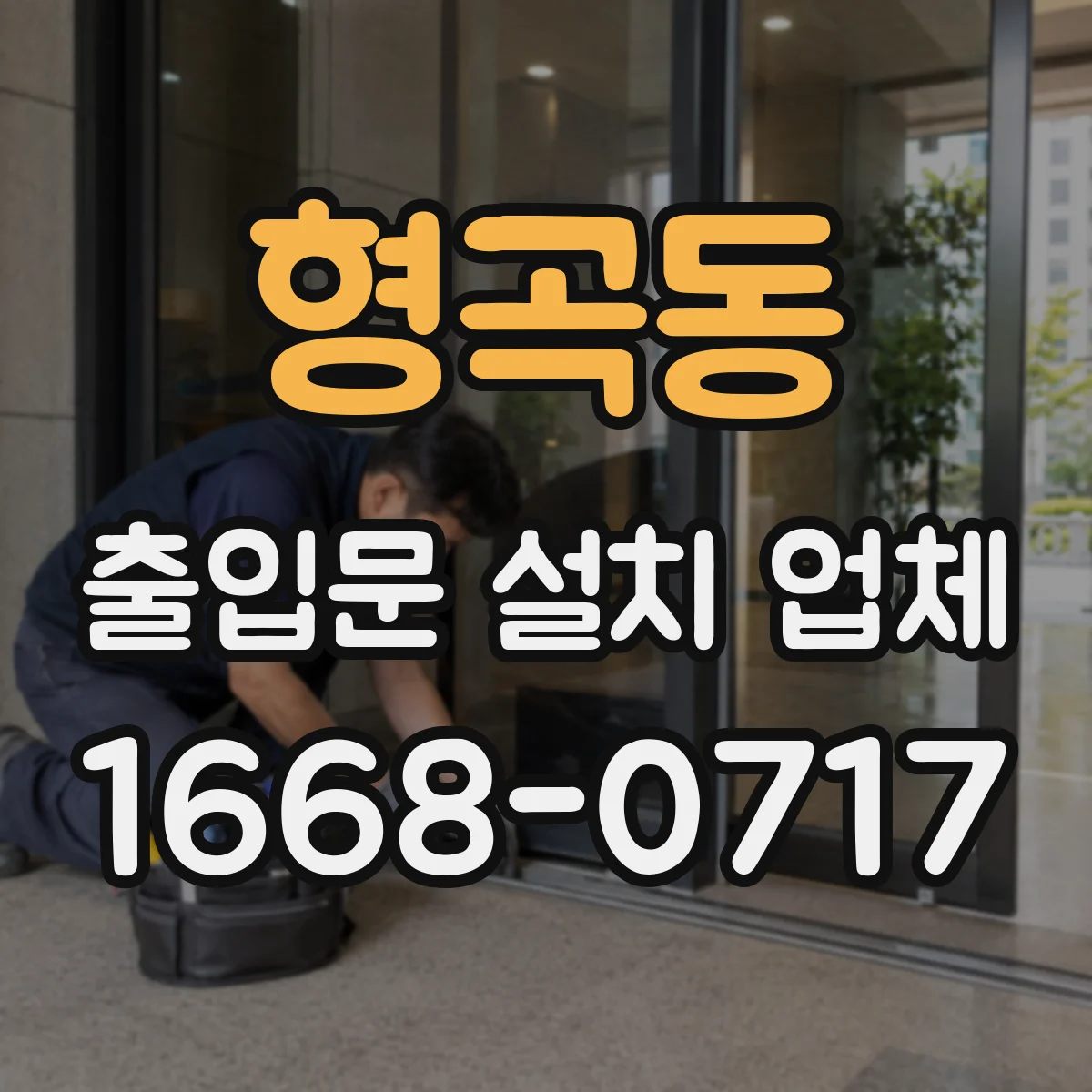 형곡동 출입문 설치 업체