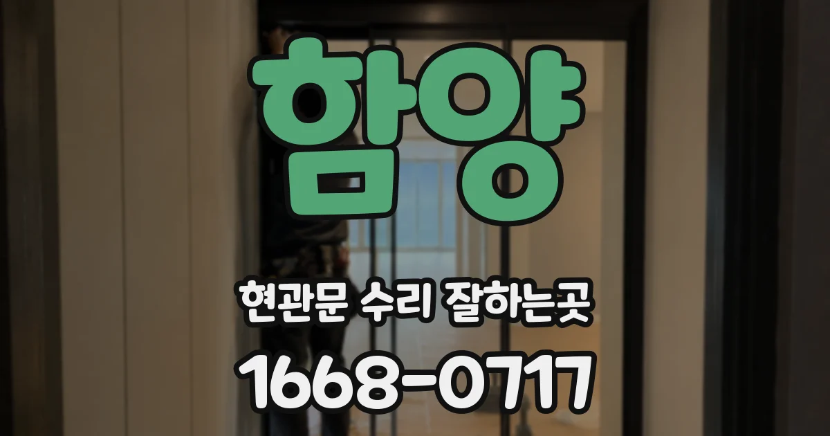 함양 현관문 수리 잘하는곳