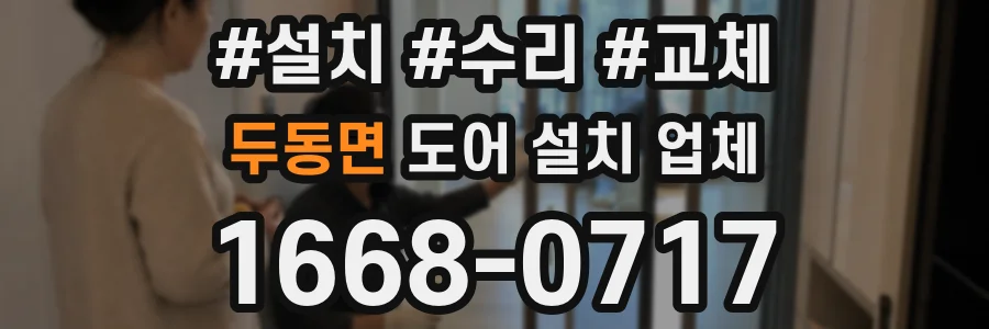 두동면 도어 설치 업체