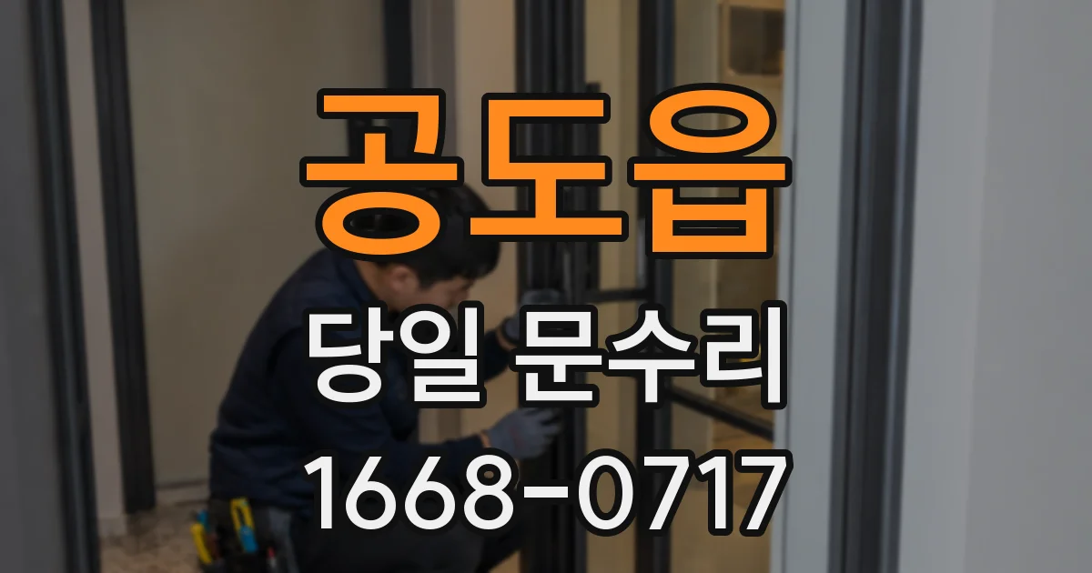공도읍 당일 문수리
