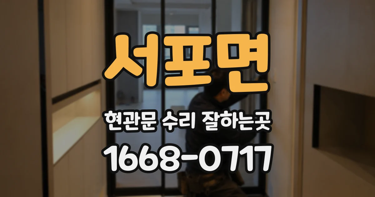 서포면 현관문 수리 잘하는곳
