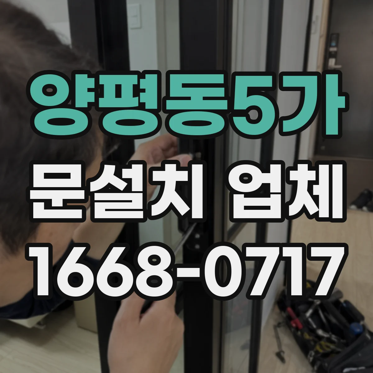 양평동5가 문설치 업체