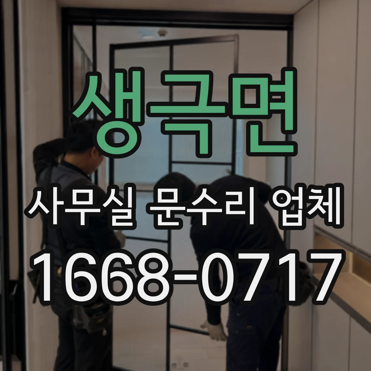 생극면 사무실 문수리 업체