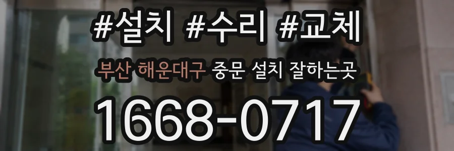 부산 해운대구 중문 설치 잘하는곳