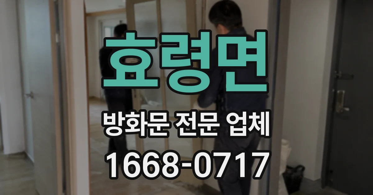 효령면 방화문 전문 업체