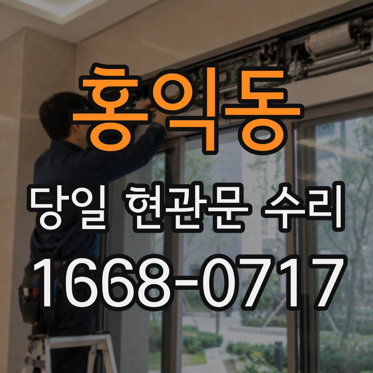 홍익동 당일 현관문 수리