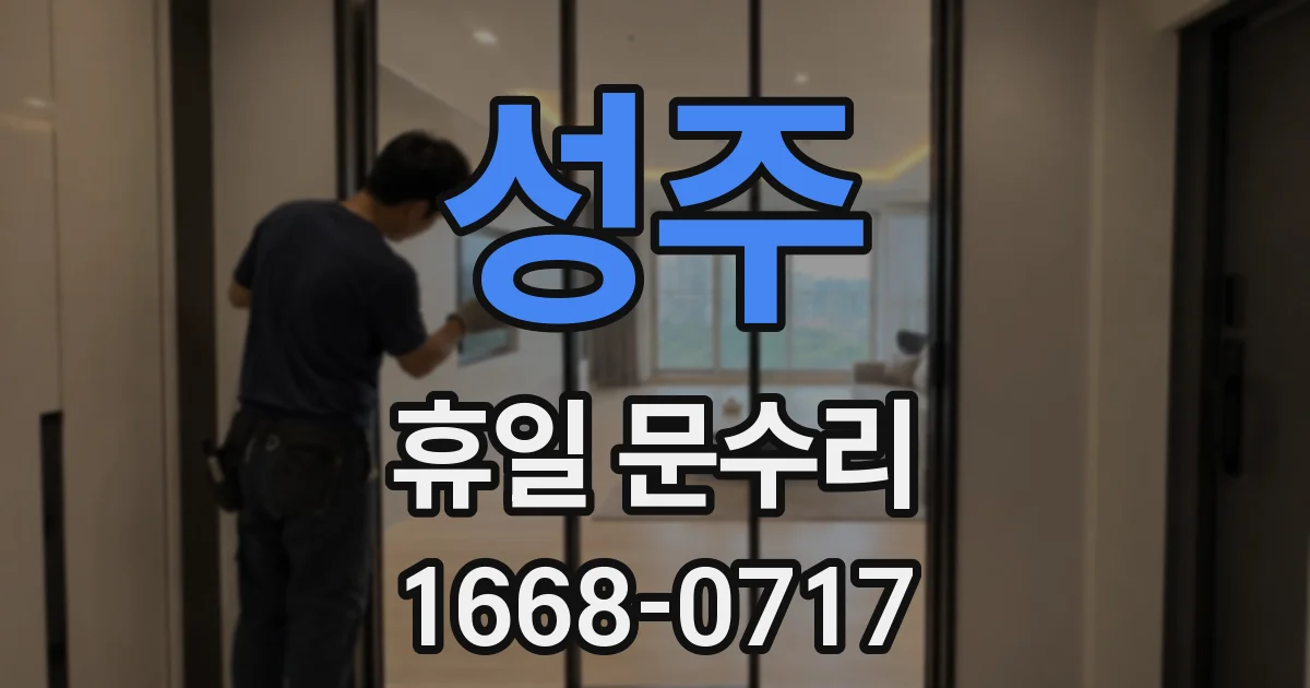 성주 휴일 문수리