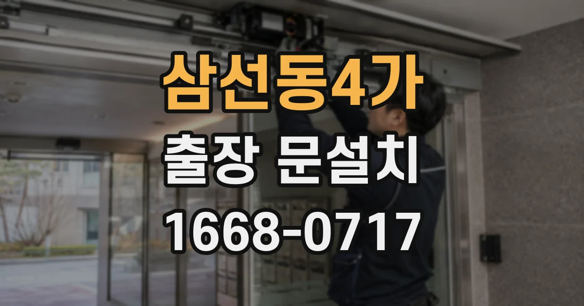 삼선동4가 출장 문설치