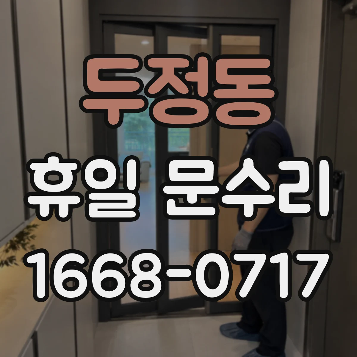두정동 휴일 문수리