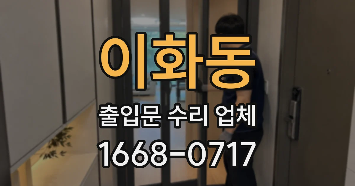 이화동 출입문 수리 업체