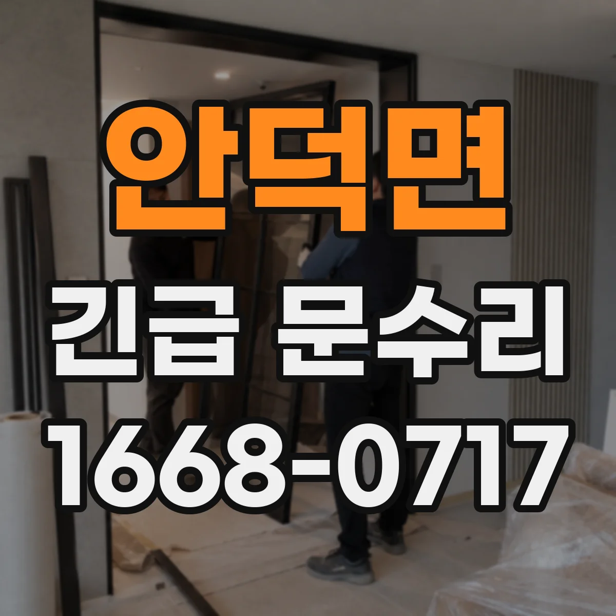 안덕면 긴급 문수리