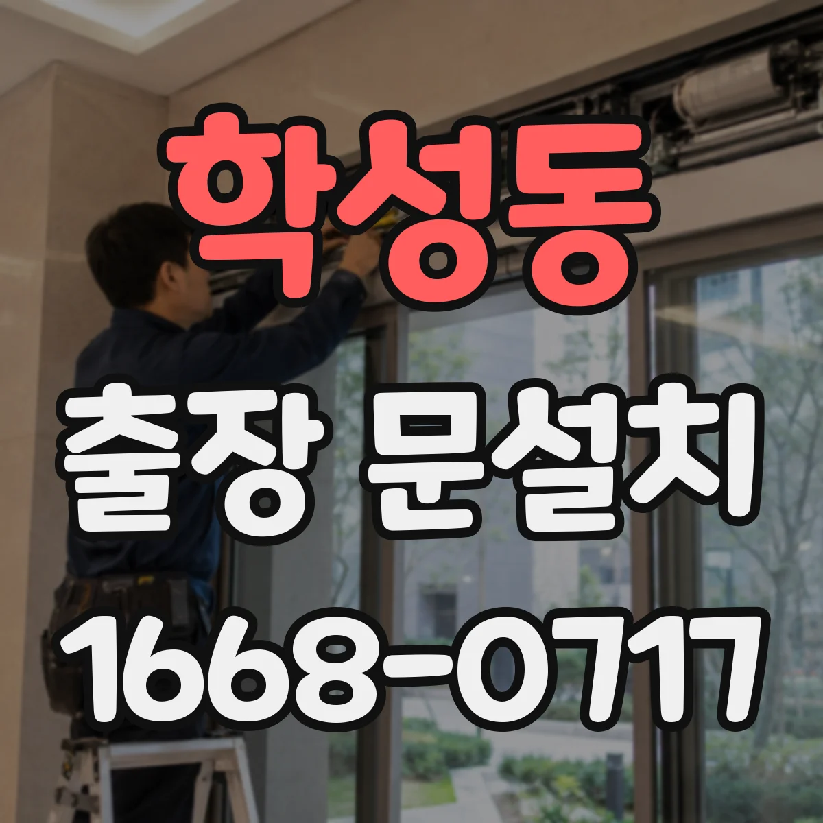 학성동 출장 문설치 운반 중 파손 줄이는 포장·고정 처리