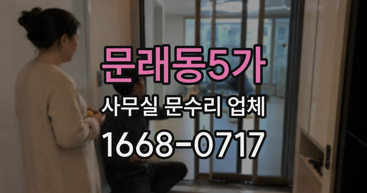 문래동5가 사무실 문수리 업체