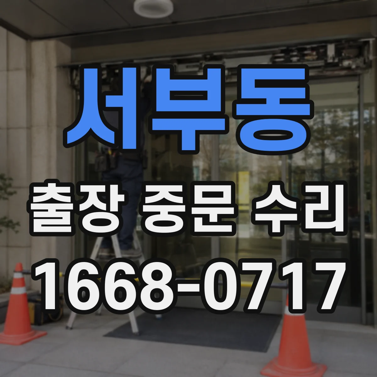 서부동 출장 중문 수리