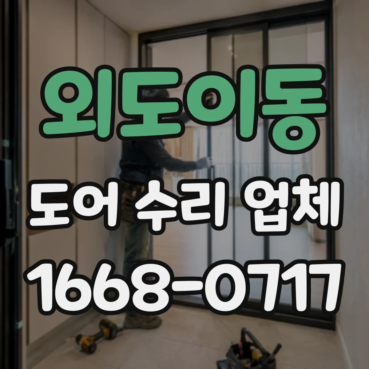 외도이동 도어 수리 업체