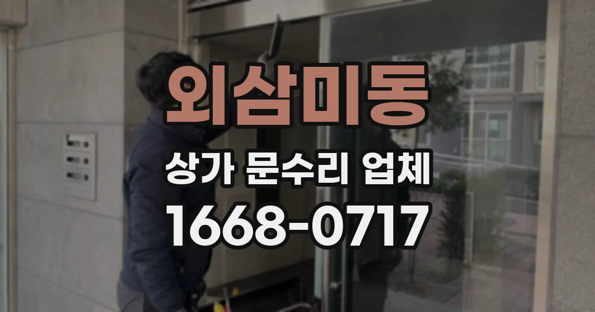 외삼미동 상가 문수리 업체