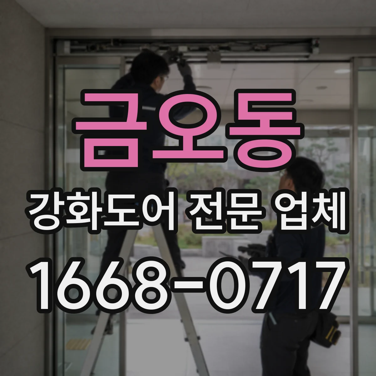 금오동 강화도어 전문 업체