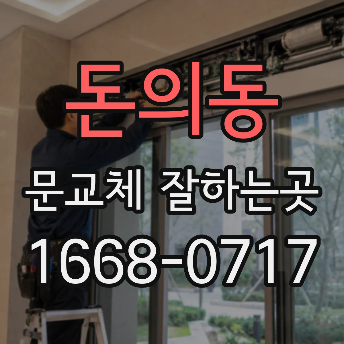 돈의동 문교체 잘하는곳