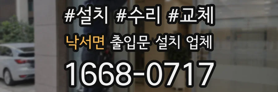 낙서면 출입문 설치 업체
