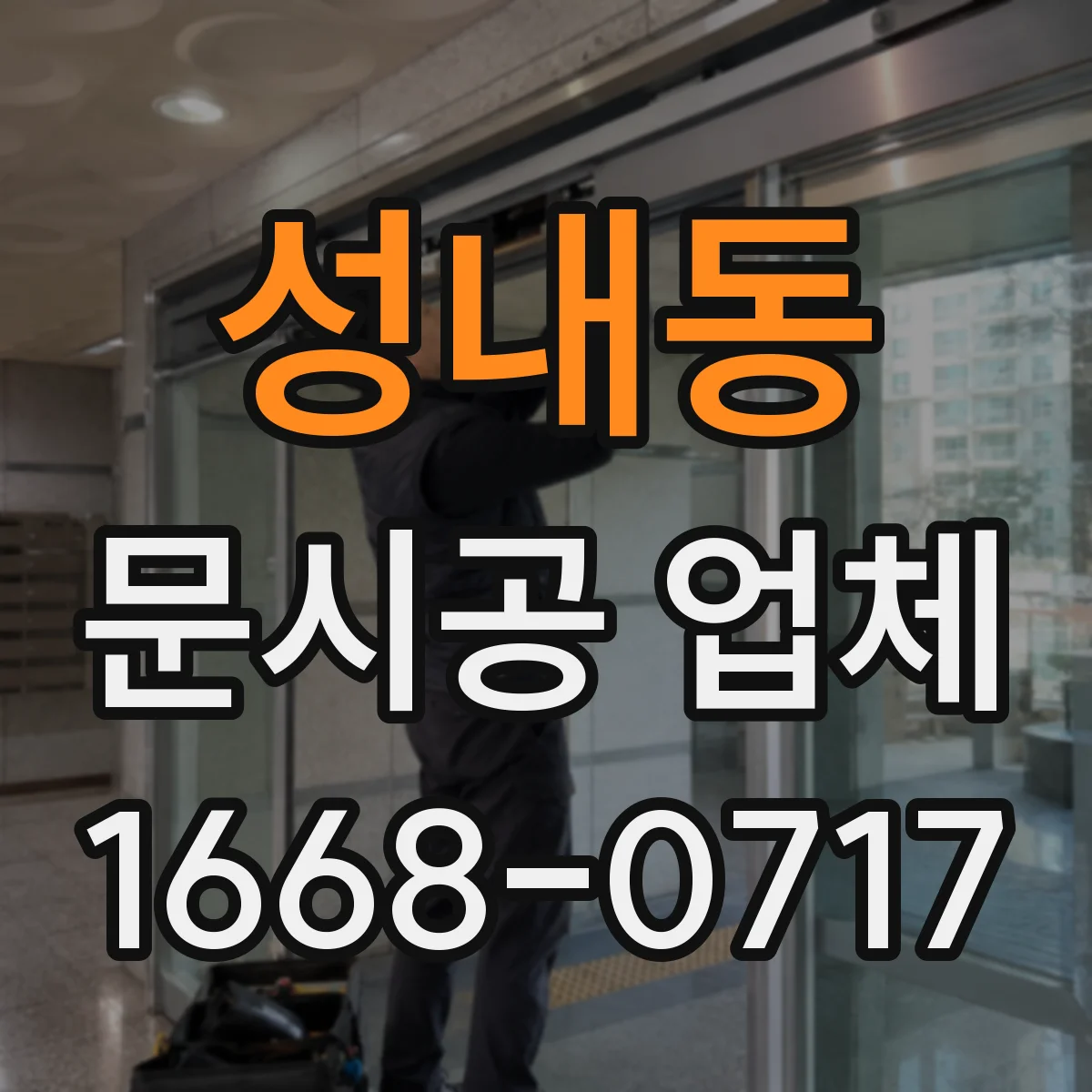 성내동 문시공 업체