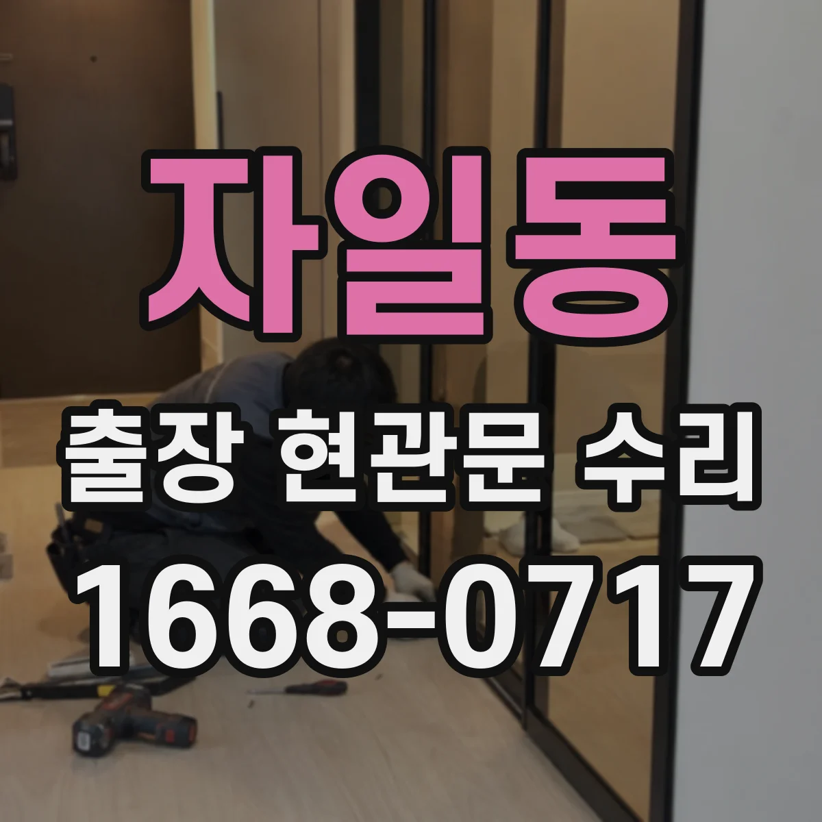 자일동 출장 현관문 수리