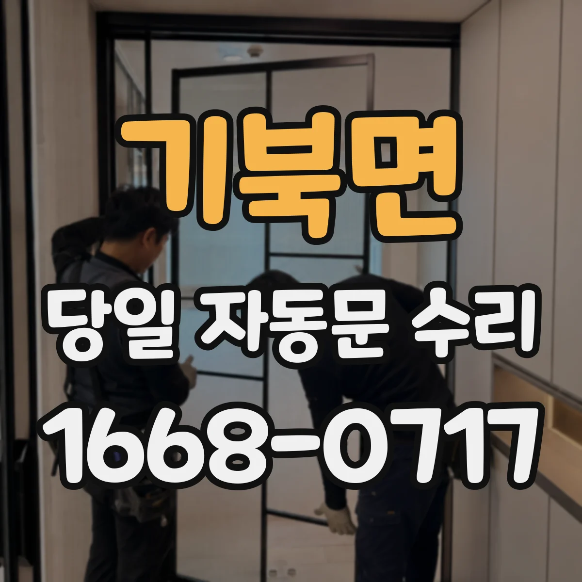 기북면 당일 자동문 수리