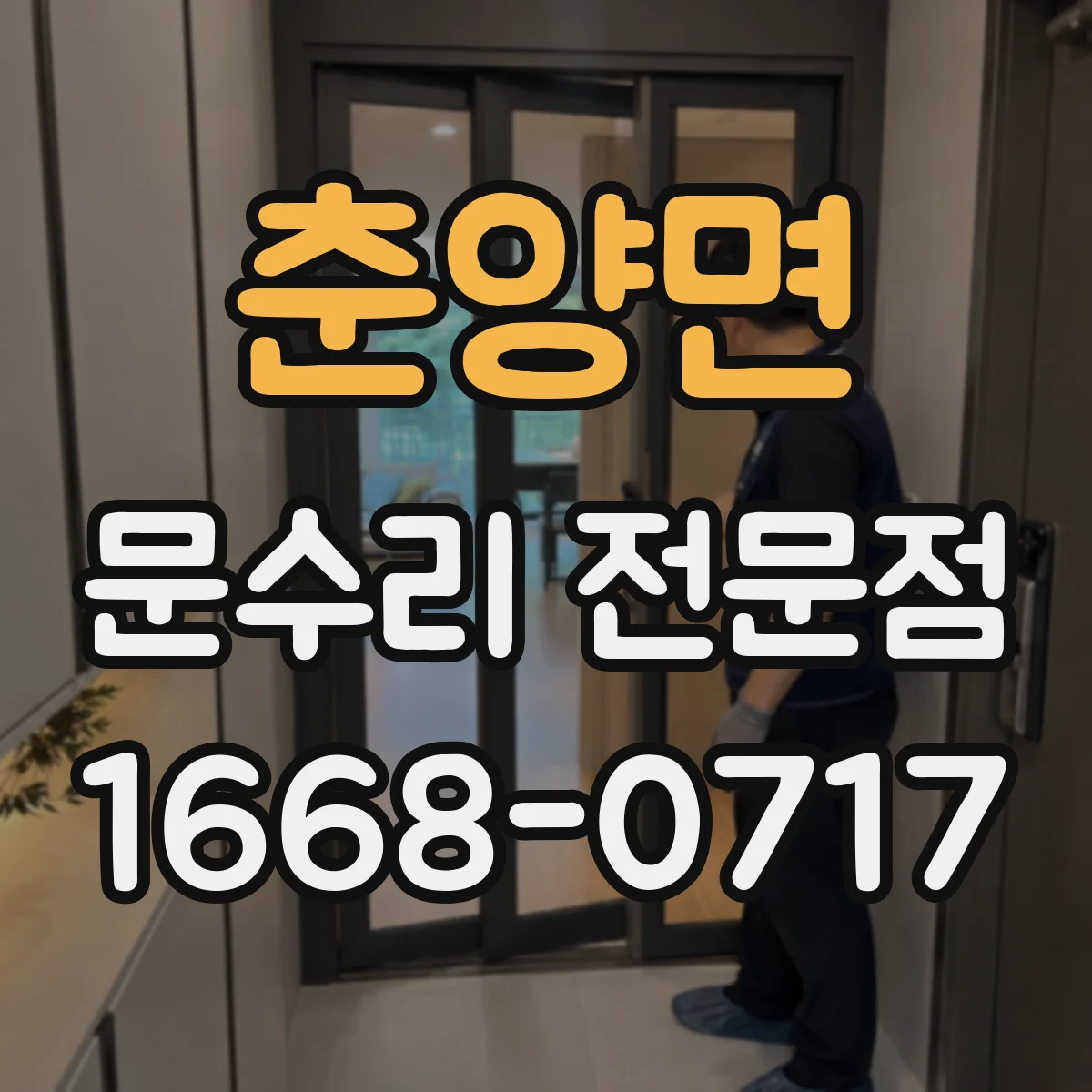 춘양면 문수리 전문점