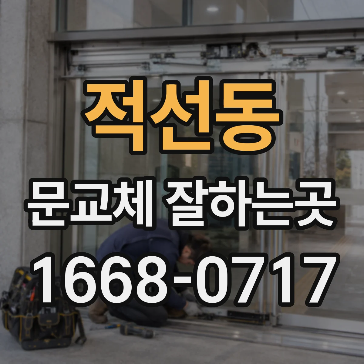 적선동 문교체 잘하는곳
