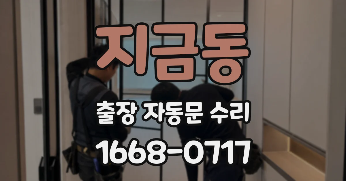 지금동 출장 자동문 수리