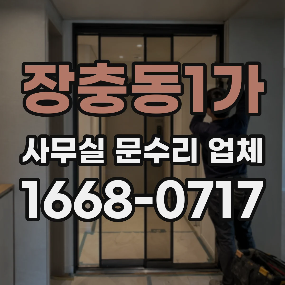 장충동1가 사무실 문수리 업체