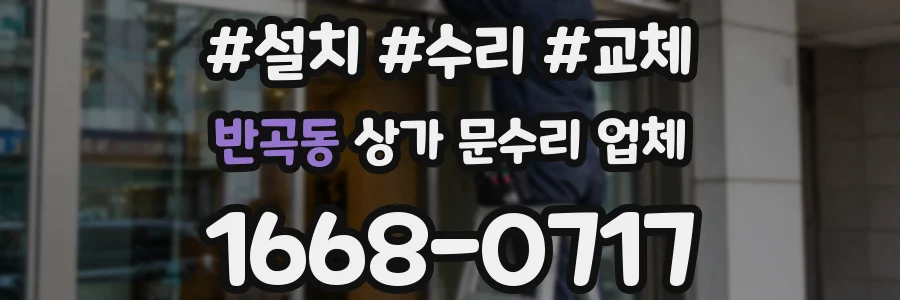 반곡동 상가 문수리 업체
